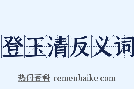 登玉清反义词是什么意思的图片